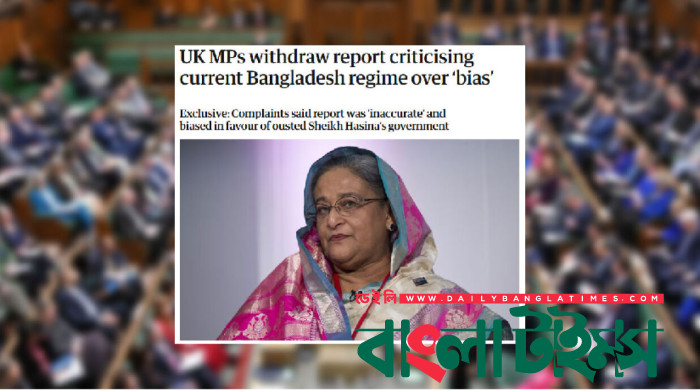 ইউনূস সরকারের সমালোচনা করা সেই প্রতিবেদন প্রত্যাহার ব্রিটিশ এমপিদের